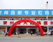 泉州博大肛肠医院