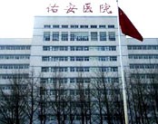 首都医科大学附属北京佑安医院