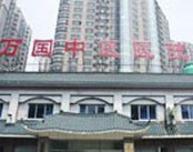 北京万国中医院(耳科)