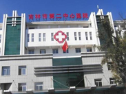 吉林市第二中心医院
