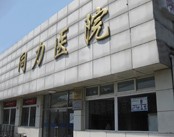 北京同力医院