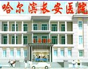 哈尔滨长安医院