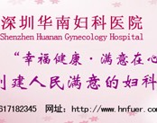 深圳华南妇科医院