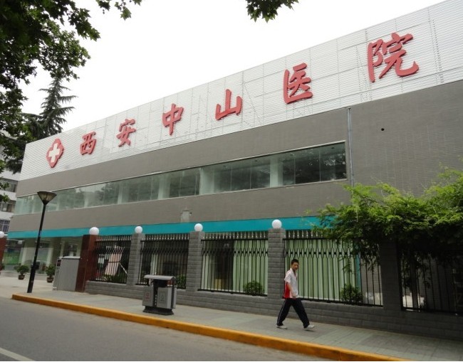 西安中山医院（妇科）