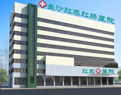 长沙医博肛肠医院