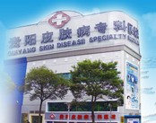 贵阳皮肤病专科医院
