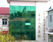 上海交通大学医学院附属第三人民医院