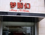 海南梦妮幻整形美容医院