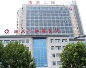南京市第二医院