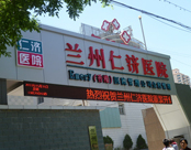 兰州仁济医院男科