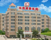 东莞博雅男科医院