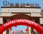 黑龙江和美妇产医院