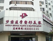 佛山梦露医学整形美容中心