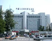 中国人民解放军总医院