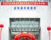 湖南省肿瘤医院
