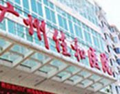 广州佳和男科医院