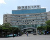 深圳恒生医院●医疗美容中心