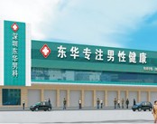 深圳东华男科医院