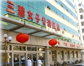 哈尔滨三精女子专科医院