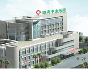珠海中山医院