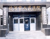 蛟河市人民医院