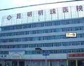 昆明明珠医院