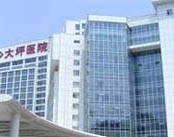 重庆市大坪医院
