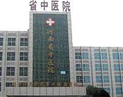 河南省中医院