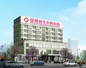 深圳民生妇科医院