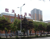 长春航天医院骨科