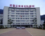 武警云南总队医院(皮肤科)