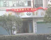 合肥中医推拿医院