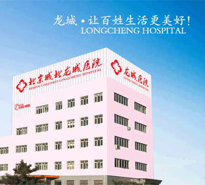 北京龙城医院医院环境