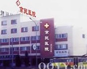 北京京民医院