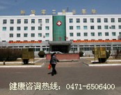 内蒙古解放军第二五三医院肛肠科