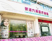 武汉九美医疗美容