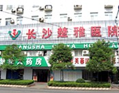 长沙楚雅医院(精神科)医院环境