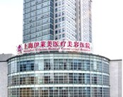 上海伊莱美医疗美容医院