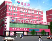 漳州都市妇产科医院