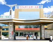 河北医科大学第一医院