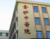 汕头金砂中医院