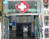 厦门曙光肛肠医院