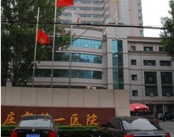 石家庄市第一医院