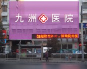 北京九洲医院