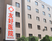 乌鲁木齐友好医院