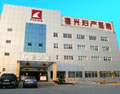 福州福兴妇产医院