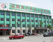 沈阳市大东区人民医院