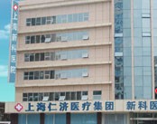 上海新科医院（精神科）