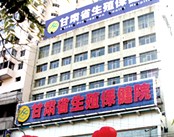 甘肃省生殖保健院