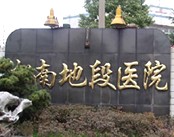 上海市凇南地段医院